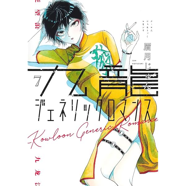九龍ジェネリックロマンス 9 (ヤングジャンプコミックス) | 眉月
